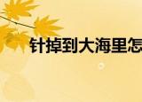 针掉到大海里怎么办（办法有很多种）