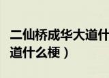 二仙桥成华大道什么梗（网络上二仙桥成华大道什么梗）