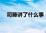 司藤讲了什么事（电视剧司藤讲了什么）