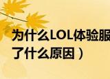 为什么LOL体验服进不去（LOL体验服登陆不了什么原因）