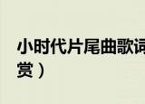 小时代片尾曲歌词（2首小时代片尾曲歌词欣赏）