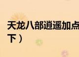 天龙八部逍遥加点（老玩家加点法你不了解一下）