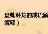 盘虬卧龙的成语解释是什么（盘虬卧龙的成语解释）