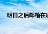明日之后邮箱在哪（明日之后邮箱位置）