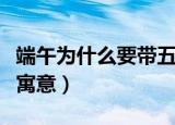 端午为什么要带五彩绳（端午带五彩绳有什么寓意）