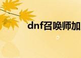 dnf召唤师加点（刷图加点详解）