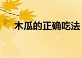 木瓜的正确吃法（5个木瓜的正确吃法）