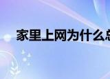 家里上网为什么总掉线（是什么原因啊）