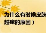 为什么有时候皮肤越抓越痒（有时候皮肤越抓越痒的原因）