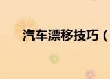 汽车漂移技巧（汽车漂移有什么技巧）