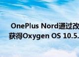  OnePlus Nord通过改进的4K稳定性显示校准和更多功能获得Oxygen OS 10.5.7