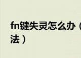 fn键失灵怎么办（电脑FN键没有响应解决办法）