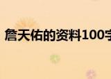 詹天佑的资料100字（詹天佑个人资料介绍）