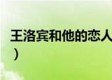 王洛宾和他的恋人们演员表（该剧有什么特点）