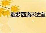 造梦西游3法宝合成（法宝合成公式）