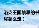 洛克王国禁忌的书房在哪（洛克王国禁忌的书房怎么走）