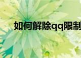 如何解除qq限制（解除qq限制的方法）