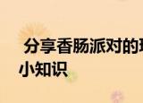  分享香肠派对的玩法及香肠派对的一些游戏小知识