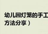 幼儿园灯笼的手工制作方法（灯笼的手工制作方法分享）