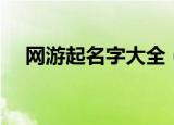 网游起名字大全（适合网络游戏的名字）