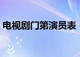 电视剧门第演员表（电视剧门第有哪些演员）