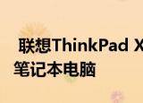  联想ThinkPad X1 图片中的全球首款可折叠笔记本电脑