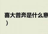 喜大普奔是什么意思（喜大普奔的意思是什么）