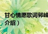 甘心情愿歌词郭峰（甘心情愿歌词完整版歌曲介绍）