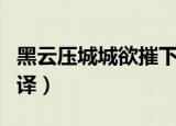 黑云压城城欲摧下一句（雁门太守行原文及翻译）