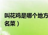 叫花鸡是哪个地方的菜（是江苏常熟地区传统名菜）