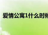 爱情公寓1什么时候播的（大家可以去看看）