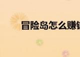冒险岛怎么赚钱（冒险岛如何赚钱）