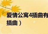 爱情公寓4插曲有哪些（下面介绍爱情公寓4插曲）