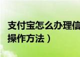 支付宝怎么办理信用卡（支付宝办理信用卡的操作方法）