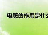 电感的作用是什么（电感的作用有哪些）