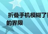  折叠手机模糊了智能手机和笔记本电脑之间的界限