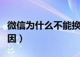 微信为什么不能换头像（微信头像不能换的原因）