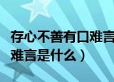 存心不善有口难言打一字（字谜存心不善有口难言是什么）