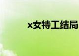 x女特工结局（该剧讲述了什么）