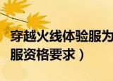 穿越火线体验服为什么进不去（穿越火线体验服资格要求）