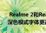  Realme 2和Realme C1获得了新的更新：深色模式字体更改支持