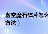虚空魔石碎片怎么合成（dnf虚空魔石的合成方法）
