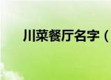 川菜餐厅名字（川菜餐厅名字有哪些）