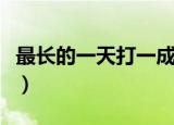 最长的一天打一成语（最长的一天猜一个成语）