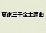夏家三千金主题曲（夏家三千金的全部歌曲）