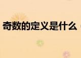奇数的定义是什么（奇数的定义是什么意思）