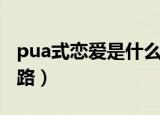 pua式恋爱是什么意思（顶级渣男pua五大套路）