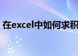 在excel中如何求积（excel表格求积的方法）