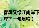 春凤又绿江南岸下一句是什么（春凤又绿江南岸下一句是啥）