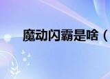 魔动闪霸是啥（魔动闪霸是什么意思）